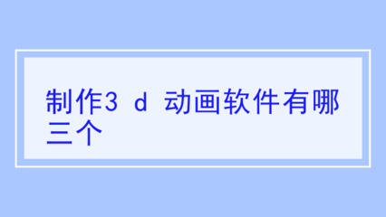 哪个软件做3d动画制作