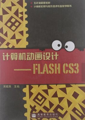 5年制高职教材《计算机动画设计 Flash CS3》全面解析——亚马逊购买指南与电脑动画设计学习路径
